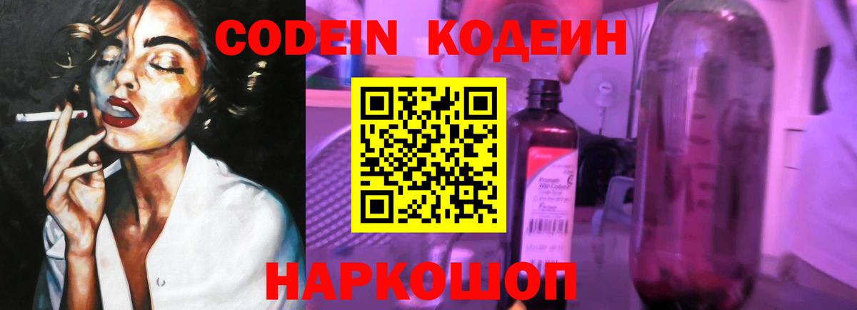 Codein напиток Lean (лин)  Вход с VPN  Арзамас 